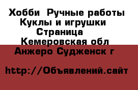 Хобби. Ручные работы Куклы и игрушки - Страница 2 . Кемеровская обл.,Анжеро-Судженск г.